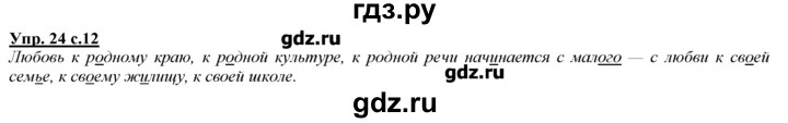 ГДЗ по русскому языку 3 класс Желтовская   часть №1 / язык и речь - 24, Решебник №1