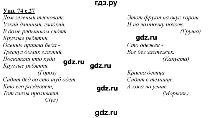 ГДЗ по русскому языку 3 класс Желтовская   часть №1 / язык и речь - 74, Решебник №1