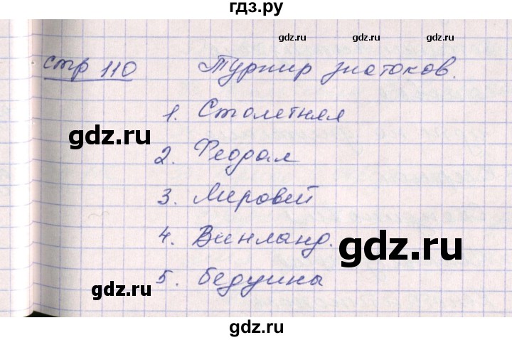 ГДЗ по истории 6 класс Ведюшкин рабочая тетрадь Средние века  страница - 110, Решебник