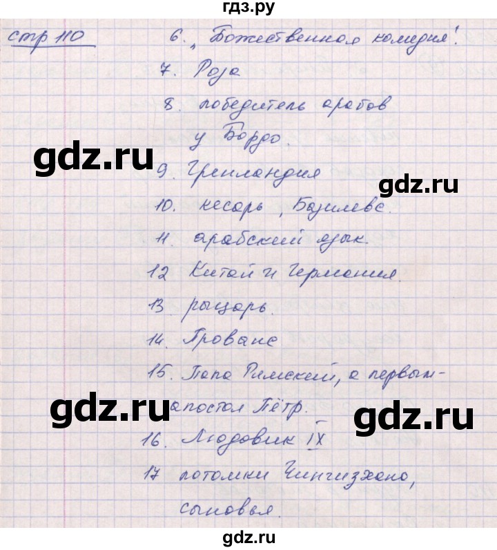 ГДЗ по истории 6 класс Ведюшкин рабочая тетрадь Средние века  страница - 110, Решебник