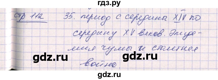 ГДЗ по истории 6 класс Ведюшкин рабочая тетрадь Средние века  страница - 112, Решебник