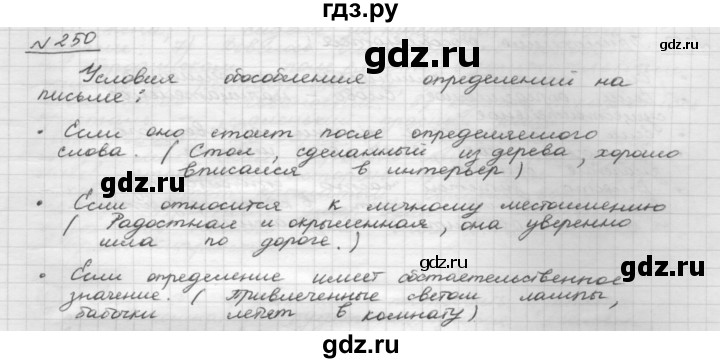 ГДЗ по русскому языку 8 класс Рыбченкова   упражнение - 250, Решебник к учебнику 2015