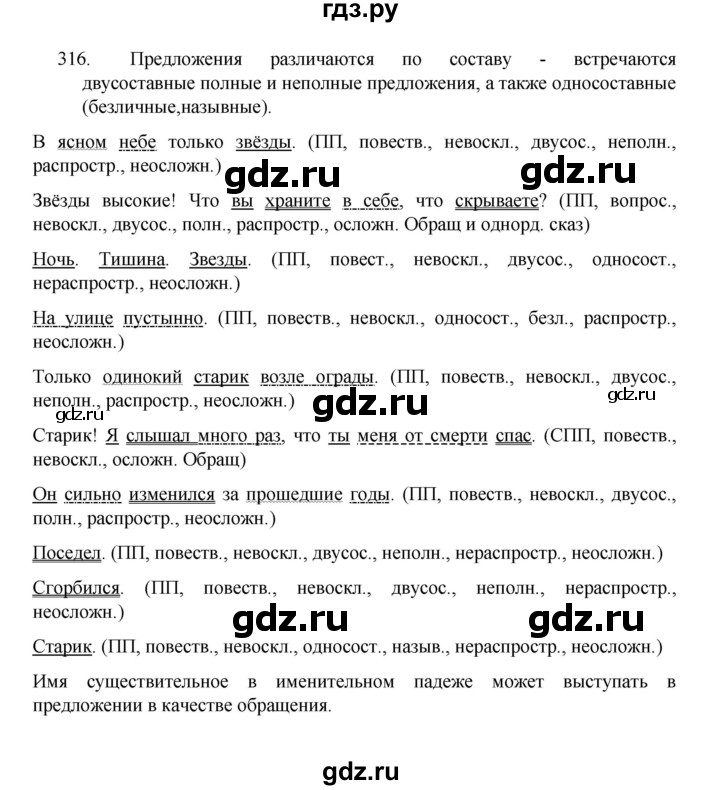 ГДЗ по русскому языку 8 класс Рыбченкова   упражнение - 316, Решебник к учебнику 2022