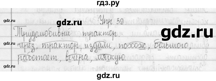 ГДЗ по русскому языку 3 класс Рамзаева Тетрадь для упражнений  упражнение - 59, Решебник №1