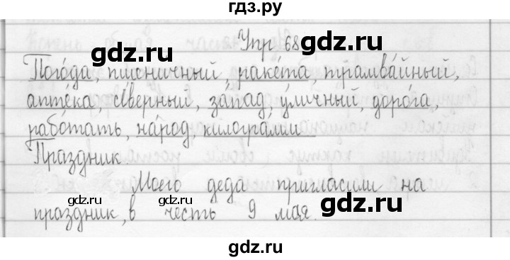 ГДЗ по русскому языку 3 класс Рамзаева Тетрадь для упражнений  упражнение - 68, Решебник №1