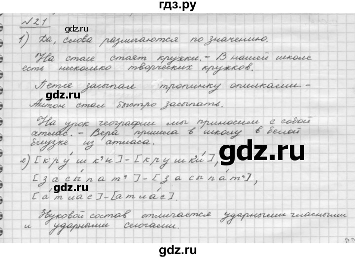 ГДЗ по русскому языку 5 класс Шмелев   глава 2 / упражнение - 21, Решебник