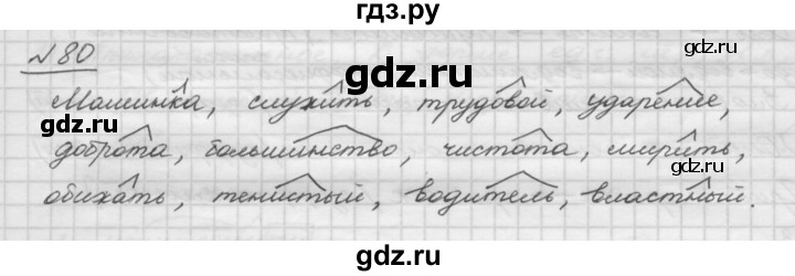 ГДЗ по русскому языку 5 класс Шмелев   глава 3 / упражнение - 80, Решебник