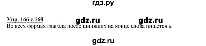 ГДЗ по русскому языку 4 класс Каленчук   часть 3. упражнение - 166, Решебник №1