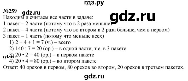 ГДЗ по математике 4 класс Истомина   часть 1 - 259, Решебник №1