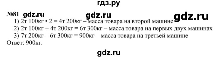 ГДЗ по математике 4 класс Истомина   часть 1 - 81, Решебник №1