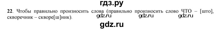 ГДЗ по русскому языку 5 класс Рыбченкова   часть 1 - 22, Решебник к учебнику 2016
