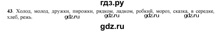 ГДЗ по русскому языку 5 класс Рыбченкова   часть 1 - 43, Решебник к учебнику 2016