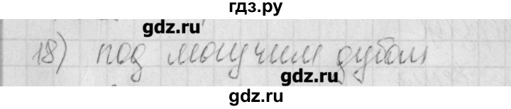 ГДЗ по русскому языку 4 класс Нечаева рабочая тетрадь  часть №1 / проверь себя - 18, Решебник №1
