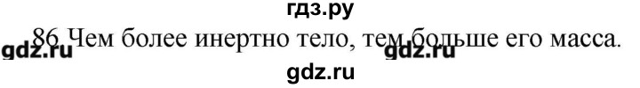 ГДЗ по физике 7 класс  Пурышева рабочая тетрадь  упражнение - 86, Решебник №1