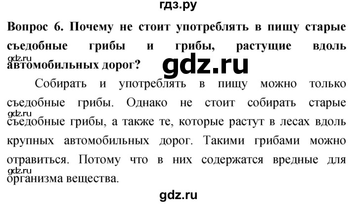 ГДЗ по биологии 5 класс Плешаков   §12 - 6, Решебник №1