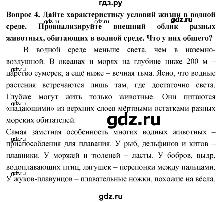 ГДЗ по биологии 5 класс Плешаков   §23 - 4, Решебник №1