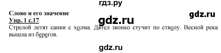ГДЗ по русскому языку 2 класс Желтовская рабочая тетрадь  тетрадь №1. страница - 17, Решебник №1