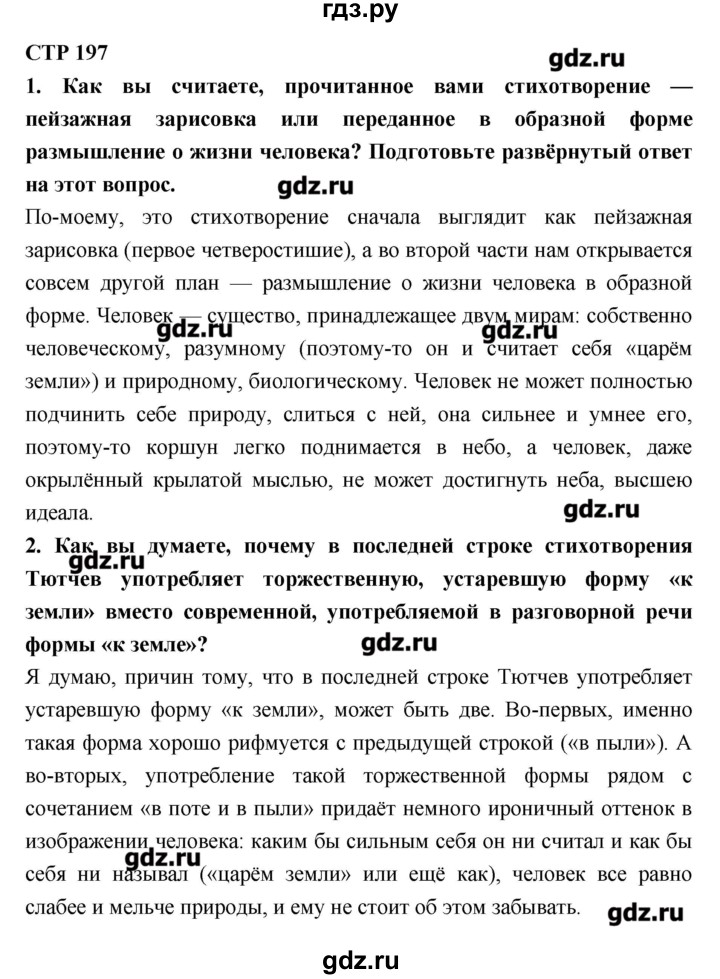 ГДЗ по литературе 6 класс Полухина   часть 1. страница - 197, Решебник к учебнику 2016