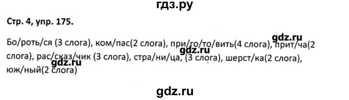 ГДЗ по русскому языку 5 класс Янченко рабочая тетрадь Скорая помощь (Ладыженская)  упражнение - 175, Решебник