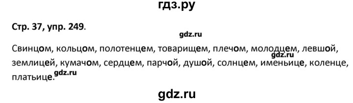 ГДЗ по русскому языку 5 класс Янченко рабочая тетрадь Скорая помощь (Ладыженская)  упражнение - 249, Решебник