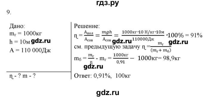 ГДЗ по физике 7 класс Генденштейн   задания / параграф 25 - 9, Решебник