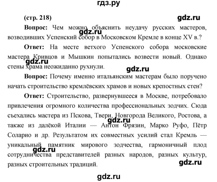 ГДЗ по истории 6 класс Андреев История России  страница - 218, Решебник