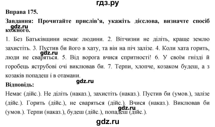 ГДЗ по украинскому языку 7 класс Глазова   вправа - 175, Решебник