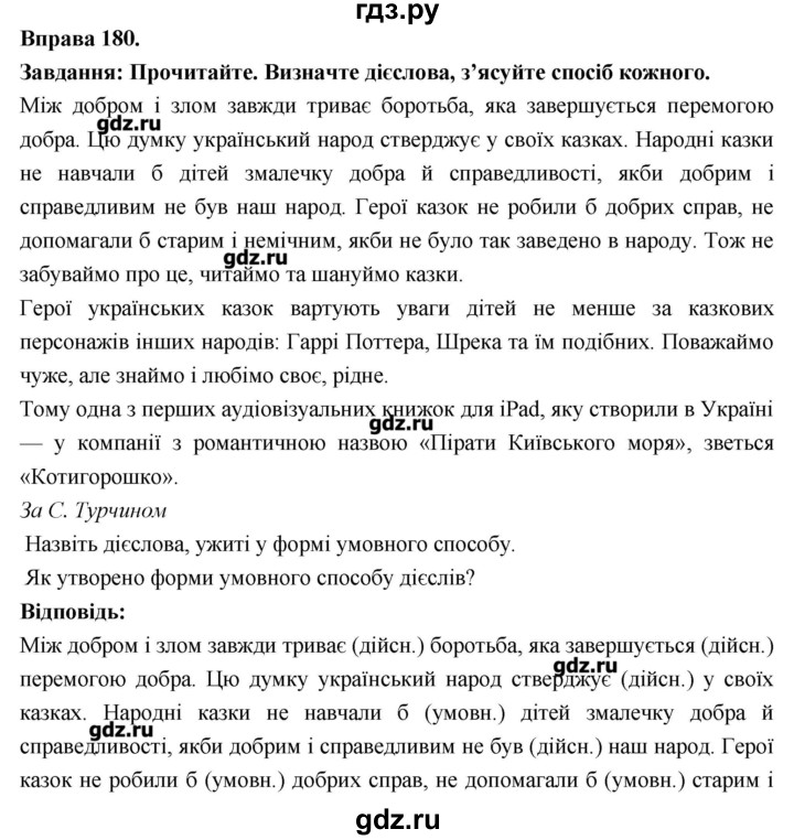ГДЗ по украинскому языку 7 класс Глазова   вправа - 180, Решебник