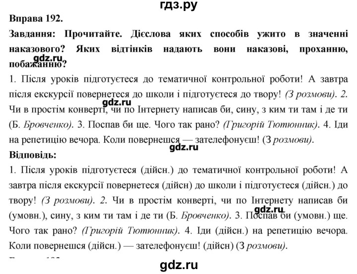 ГДЗ по украинскому языку 7 класс Глазова   вправа - 192, Решебник