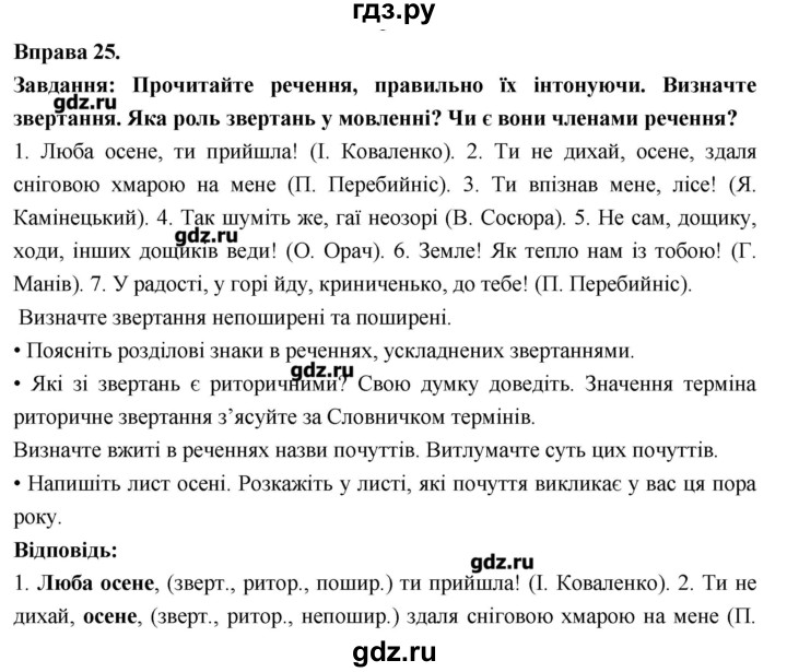 ГДЗ по украинскому языку 7 класс Глазова   вправа - 25, Решебник