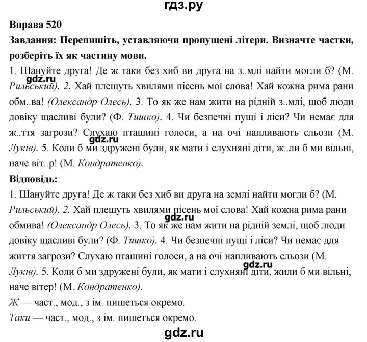 ГДЗ по украинскому языку 7 класс Глазова   вправа - 520, Решебник