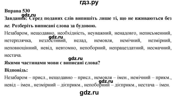 ГДЗ по украинскому языку 7 класс Глазова   вправа - 530, Решебник