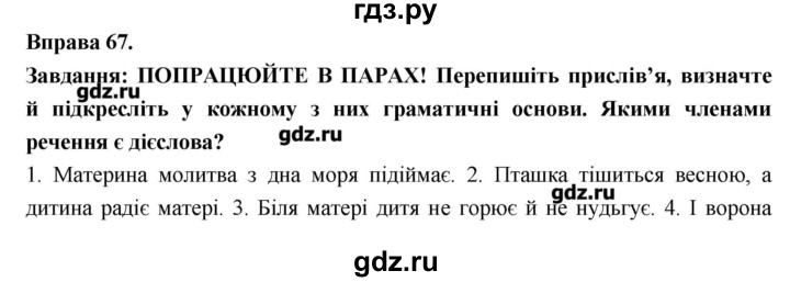 ГДЗ по украинскому языку 7 класс Глазова   вправа - 67, Решебник