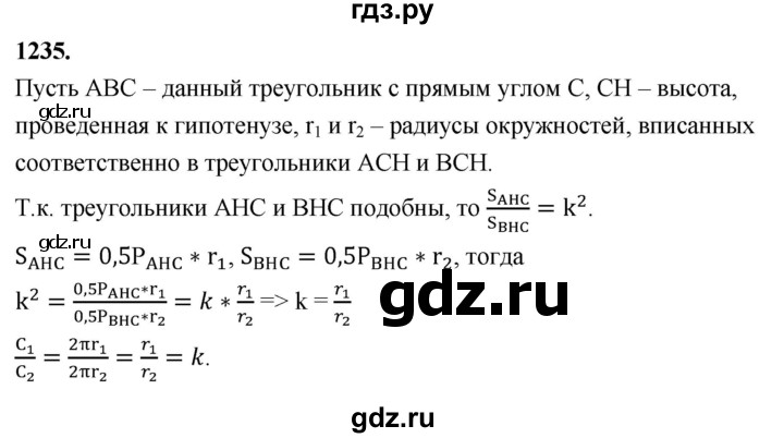 ГДЗ по геометрии 8 класс  Атанасян   задача - 1235, Решебник к учебнику 2024