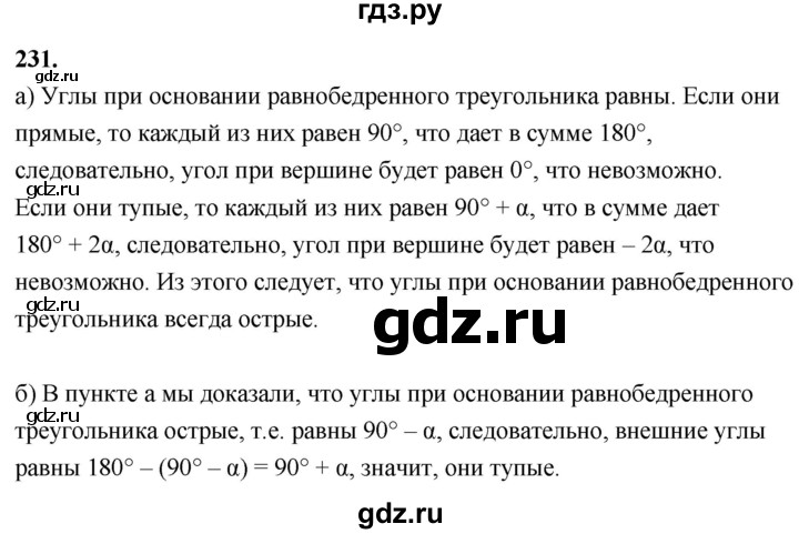 ГДЗ по геометрии 8 класс  Атанасян   задача - 231, Решебник к учебнику 2024