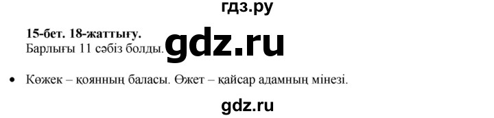 ГДЗ по казахскому языку 3 класс Жумабаева   часть 1. страница - 15, Решебник