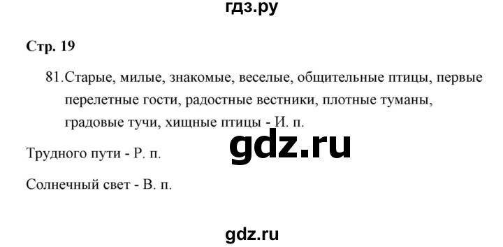 ГДЗ по русскому языку 4 класс  Рамзаева Тетрадь для упражнений  часть 2 - 81, Решебник №1