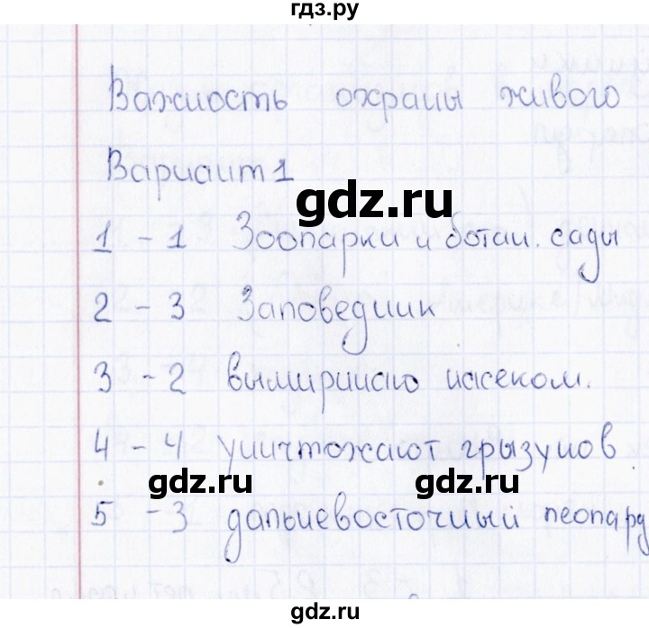 ГДЗ по биологии 5 класс  Богданов Тесты (Пономарева)  Важность охраны живого мира планенты (вариант) - 1, Решебник