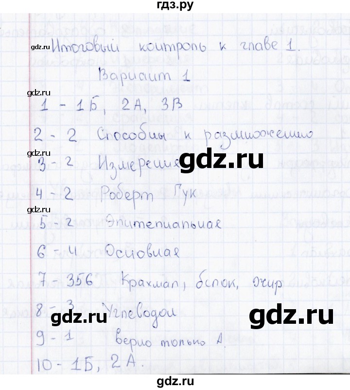 ГДЗ по биологии 5 класс  Богданов Тесты (Пономарева)  Итоговый контроль (вариант) - 1, Решебник