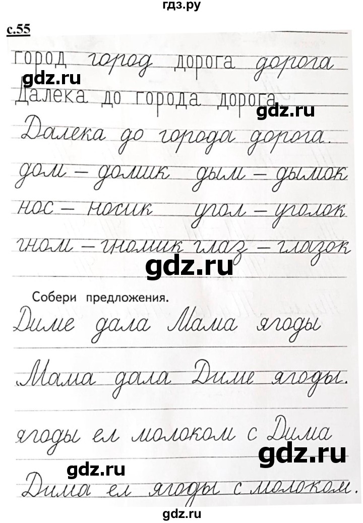 ГДЗ по русскому языку 1 класс Безруких прописи (Журова)  тетрадь №2. страница - 55, Решебник 2023