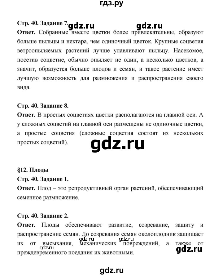 ГДЗ по биологии 6 класс  Сивоглазов рабочая тетрадь  страница - 40, Решебник