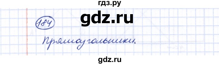 ГДЗ по математике 5 класс Перова  Для обучающихся с интеллектуальными нарушениями все действия в пределах 1000 - 184, Решебник