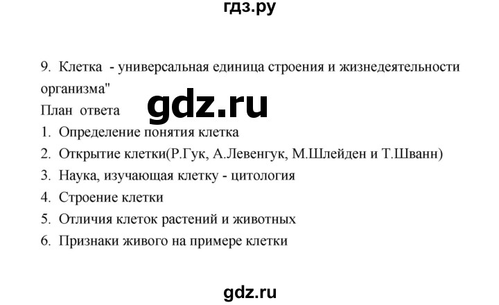 ГДЗ по биологии 8 класс  Сивоглазов рабочая тетрадь  параграф 4 (упражнение) - 9, Решебник