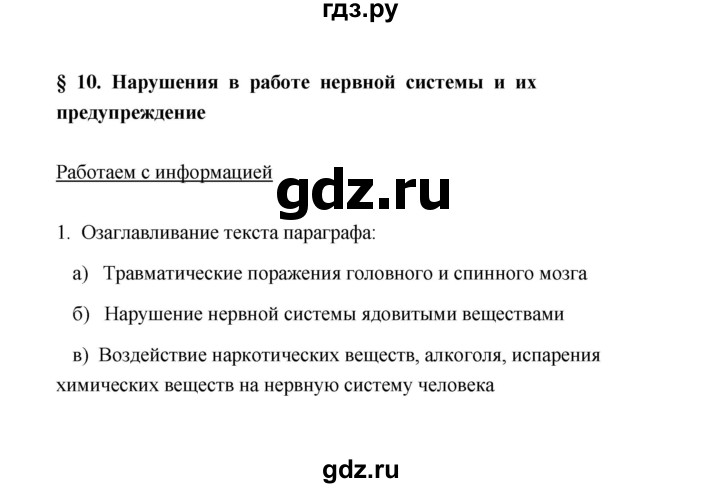 ГДЗ по биологии 8 класс  Сивоглазов рабочая тетрадь  параграф 10 (упражнение) - 1, Решебник